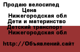 Продаю велосипед TRAIK › Цена ­ 3 500 - Нижегородская обл. Дети и материнство » Детский транспорт   . Нижегородская обл.